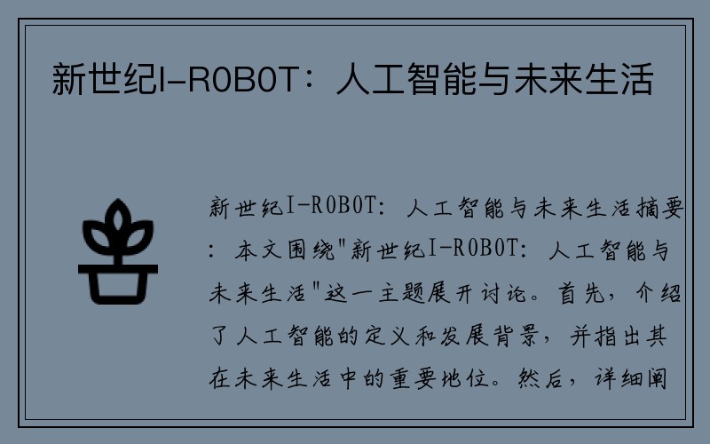 新世纪I-R0B0T：人工智能与未来生活