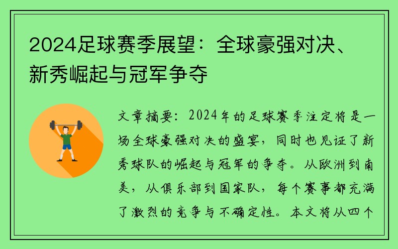 2024足球赛季展望：全球豪强对决、新秀崛起与冠军争夺