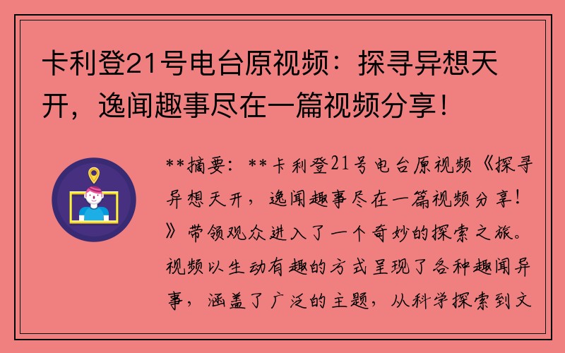 卡利登21号电台原视频：探寻异想天开，逸闻趣事尽在一篇视频分享！