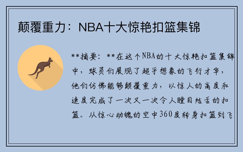 颠覆重力：NBA十大惊艳扣篮集锦