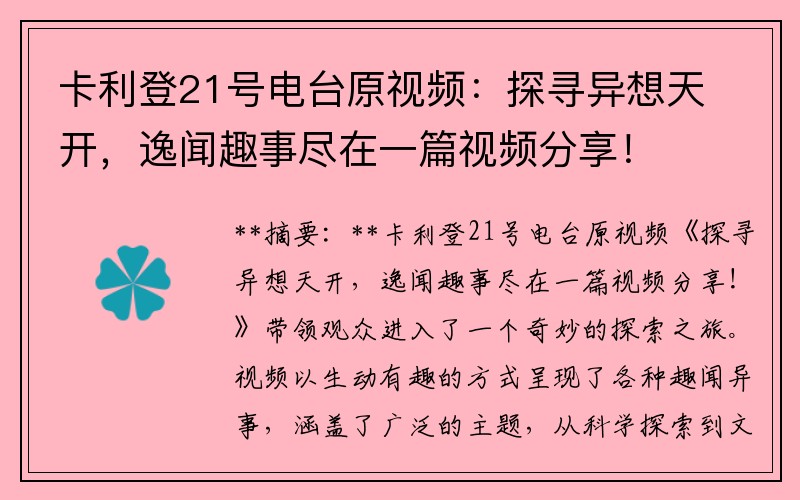 卡利登21号电台原视频：探寻异想天开，逸闻趣事尽在一篇视频分享！