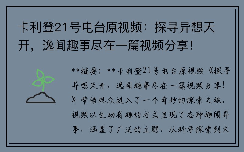 卡利登21号电台原视频：探寻异想天开，逸闻趣事尽在一篇视频分享！