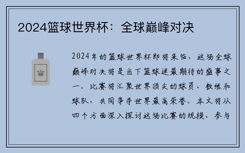 2024篮球世界杯：全球巅峰对决