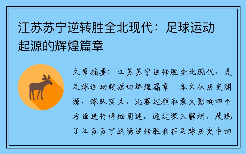 江苏苏宁逆转胜全北现代：足球运动起源的辉煌篇章