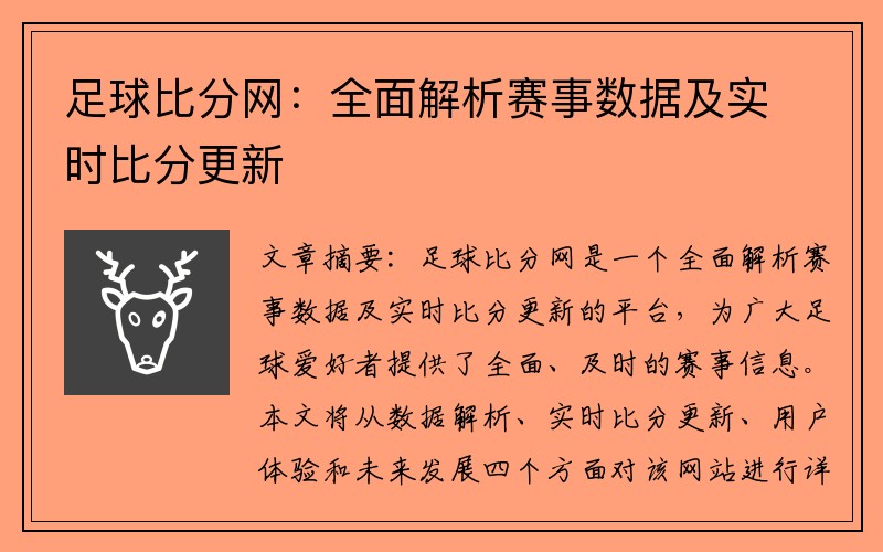 足球比分网：全面解析赛事数据及实时比分更新