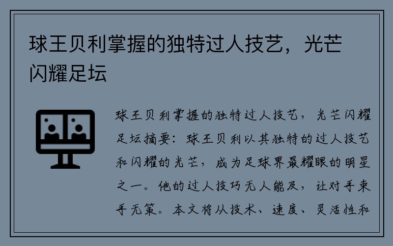 球王贝利掌握的独特过人技艺，光芒闪耀足坛