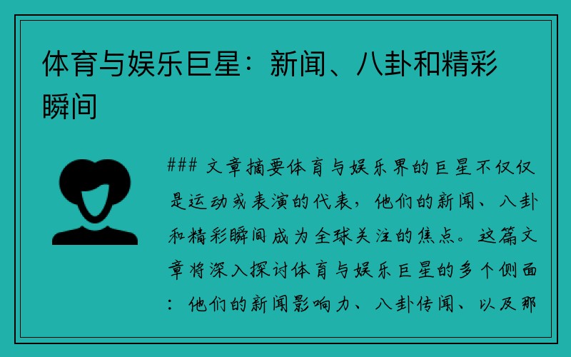 体育与娱乐巨星：新闻、八卦和精彩瞬间