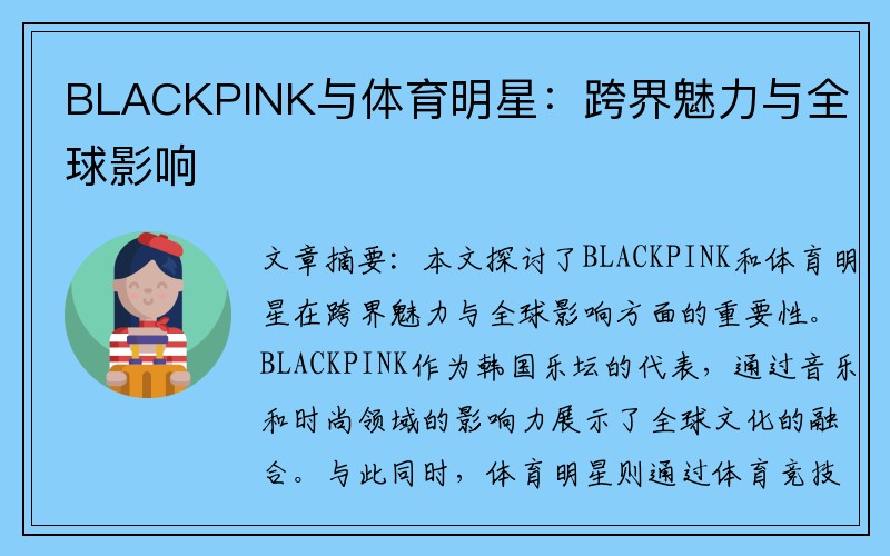 BLACKPINK与体育明星：跨界魅力与全球影响