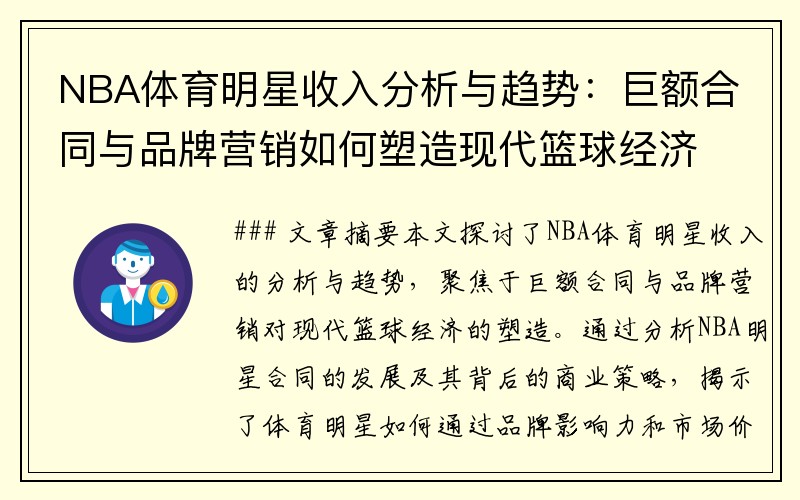 NBA体育明星收入分析与趋势：巨额合同与品牌营销如何塑造现代篮球经济？