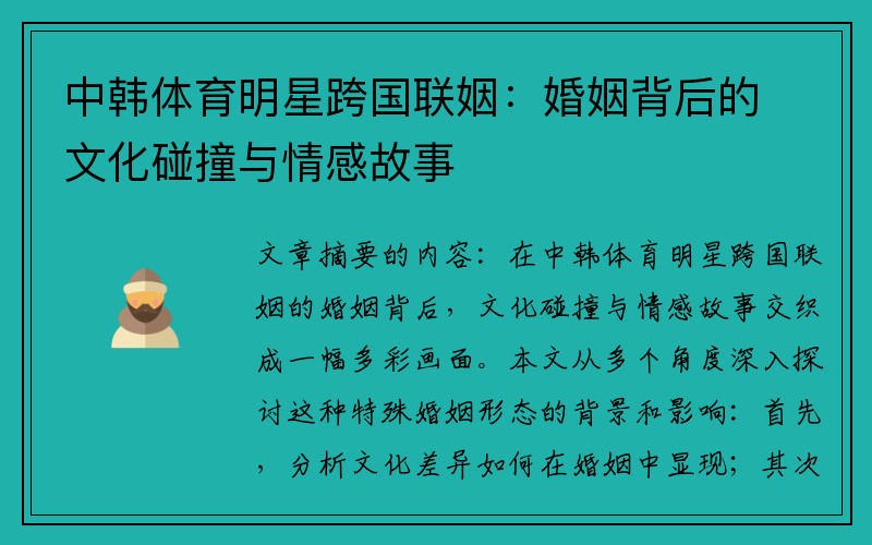 中韩体育明星跨国联姻：婚姻背后的文化碰撞与情感故事