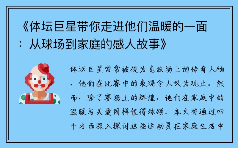 《体坛巨星带你走进他们温暖的一面：从球场到家庭的感人故事》