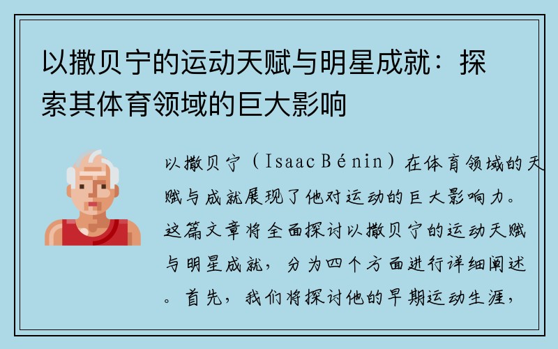 以撒贝宁的运动天赋与明星成就：探索其体育领域的巨大影响