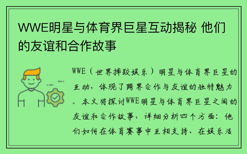 WWE明星与体育界巨星互动揭秘 他们的友谊和合作故事