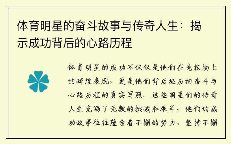 体育明星的奋斗故事与传奇人生：揭示成功背后的心路历程