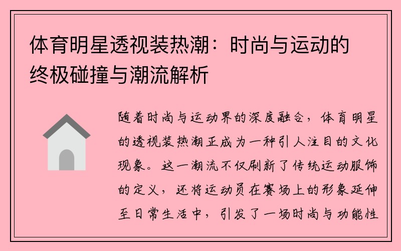 体育明星透视装热潮：时尚与运动的终极碰撞与潮流解析