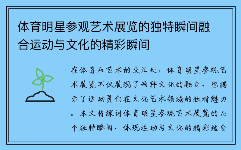 体育明星参观艺术展览的独特瞬间融合运动与文化的精彩瞬间