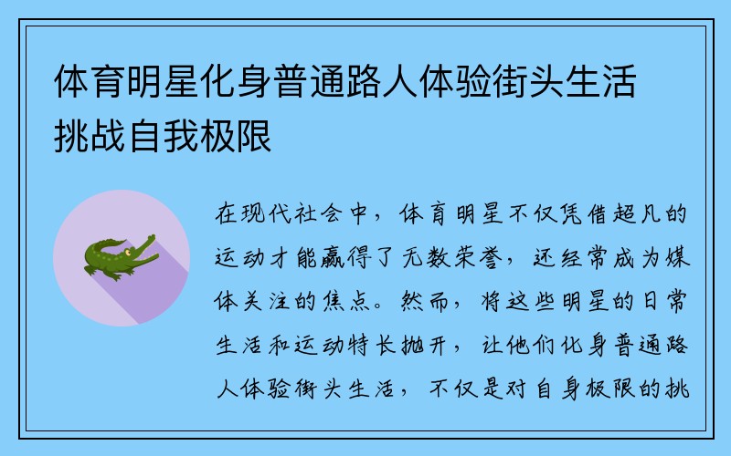 体育明星化身普通路人体验街头生活挑战自我极限