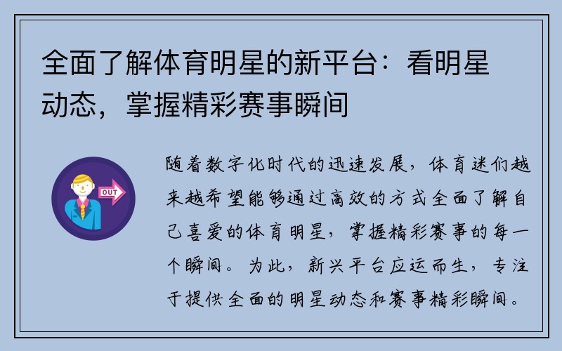 全面了解体育明星的新平台：看明星动态，掌握精彩赛事瞬间