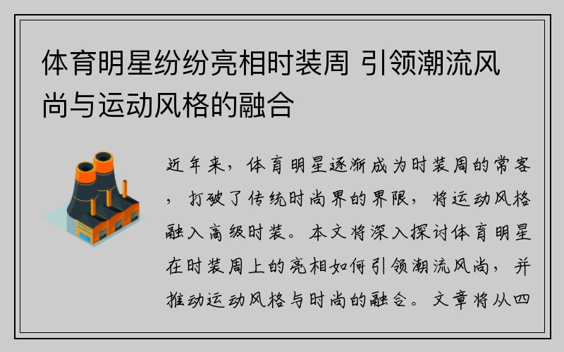 体育明星纷纷亮相时装周 引领潮流风尚与运动风格的融合