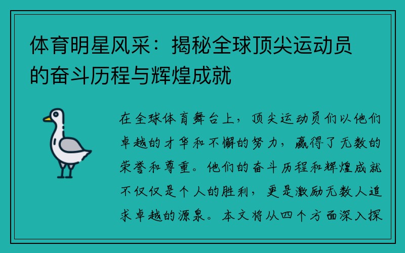 体育明星风采：揭秘全球顶尖运动员的奋斗历程与辉煌成就