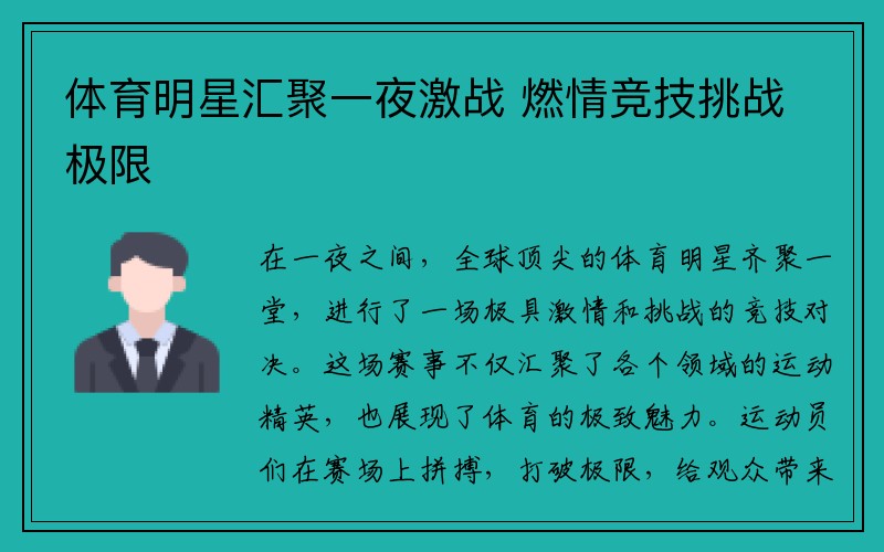 体育明星汇聚一夜激战 燃情竞技挑战极限