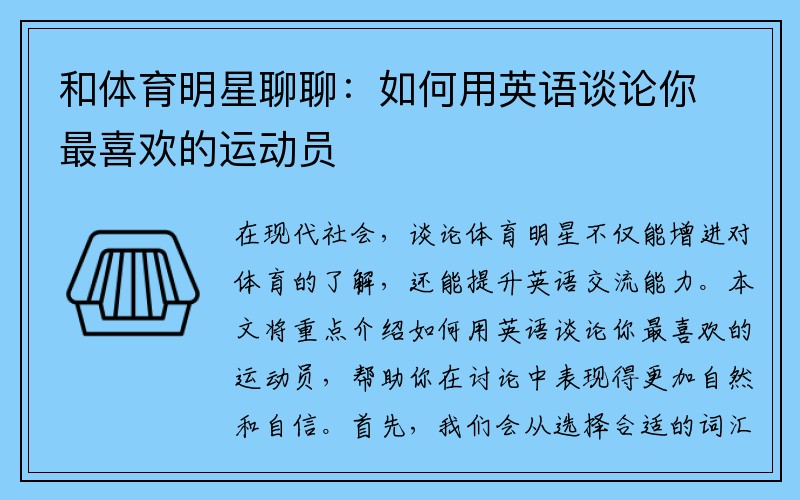 和体育明星聊聊：如何用英语谈论你最喜欢的运动员