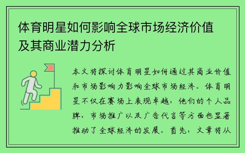 体育明星如何影响全球市场经济价值及其商业潜力分析