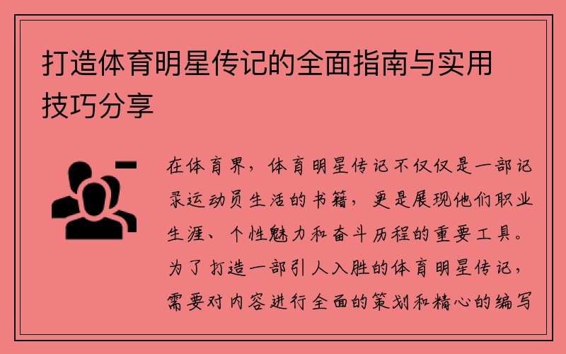 打造体育明星传记的全面指南与实用技巧分享