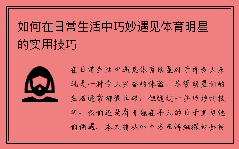 如何在日常生活中巧妙遇见体育明星的实用技巧