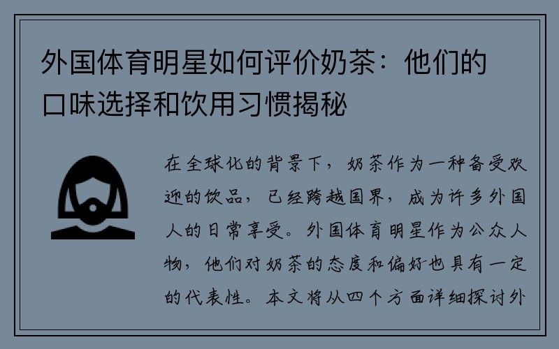 外国体育明星如何评价奶茶：他们的口味选择和饮用习惯揭秘