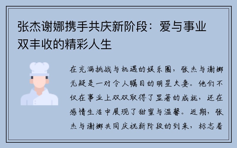 张杰谢娜携手共庆新阶段：爱与事业双丰收的精彩人生