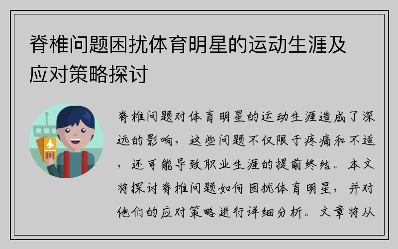 脊椎问题困扰体育明星的运动生涯及应对策略探讨