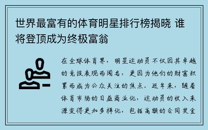 世界最富有的体育明星排行榜揭晓 谁将登顶成为终极富翁