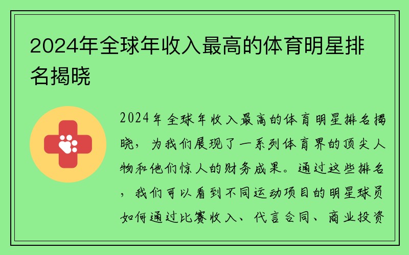 2024年全球年收入最高的体育明星排名揭晓