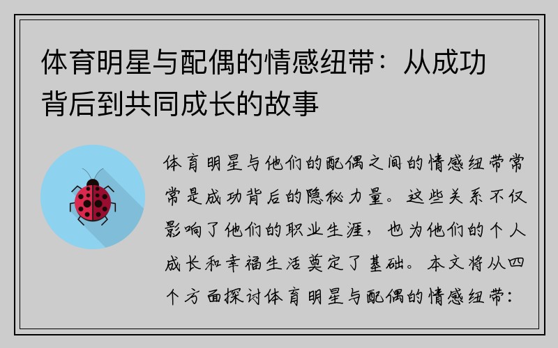 体育明星与配偶的情感纽带：从成功背后到共同成长的故事