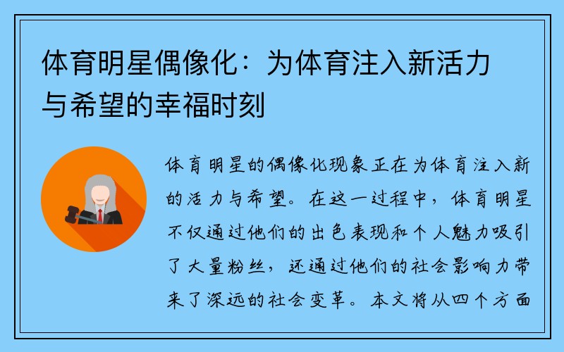 体育明星偶像化：为体育注入新活力与希望的幸福时刻