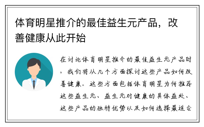 体育明星推介的最佳益生元产品，改善健康从此开始