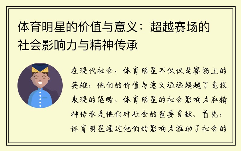 体育明星的价值与意义：超越赛场的社会影响力与精神传承