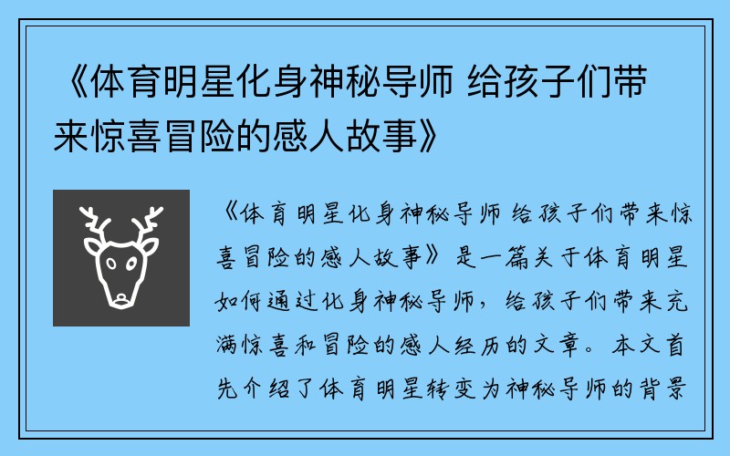 《体育明星化身神秘导师 给孩子们带来惊喜冒险的感人故事》