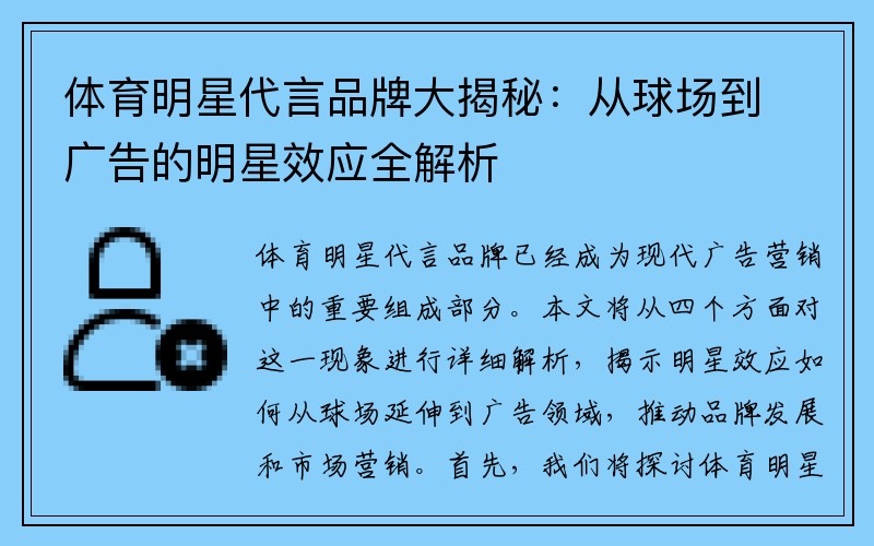 体育明星代言品牌大揭秘：从球场到广告的明星效应全解析