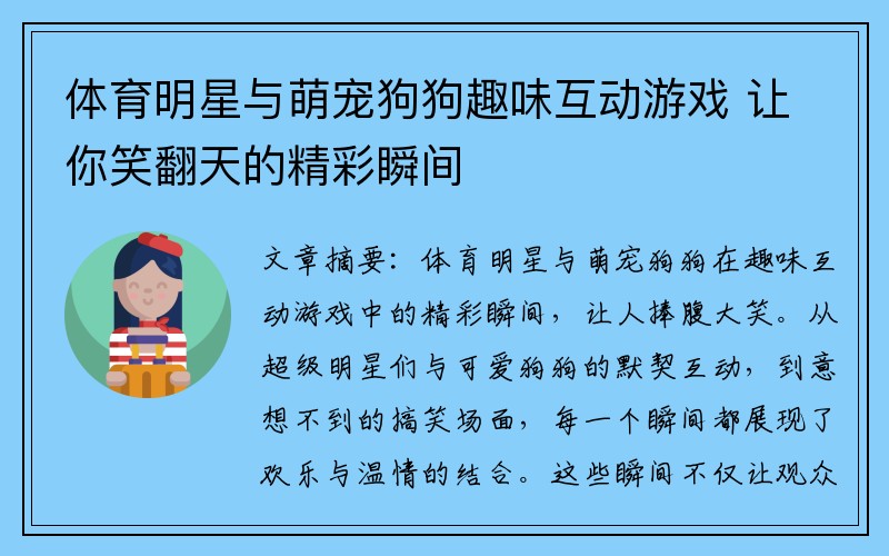 体育明星与萌宠狗狗趣味互动游戏 让你笑翻天的精彩瞬间