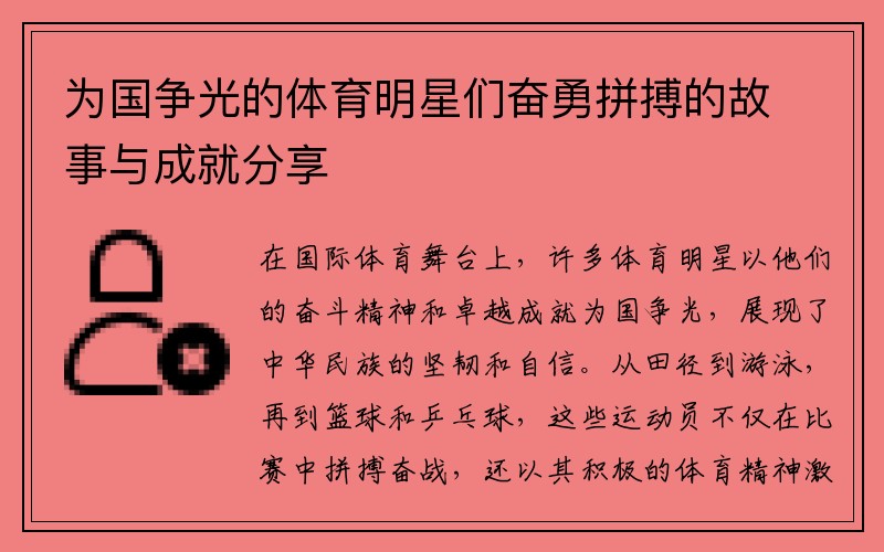 为国争光的体育明星们奋勇拼搏的故事与成就分享