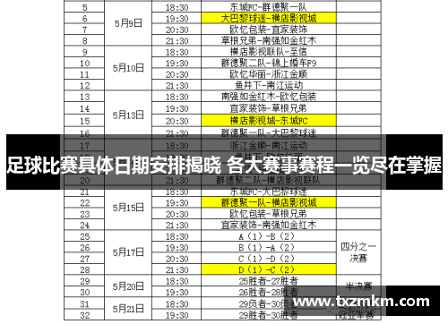 足球比赛具体日期安排揭晓 各大赛事赛程一览尽在掌握