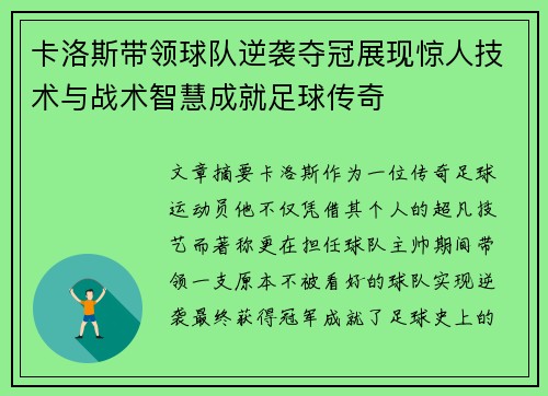 卡洛斯带领球队逆袭夺冠展现惊人技术与战术智慧成就足球传奇