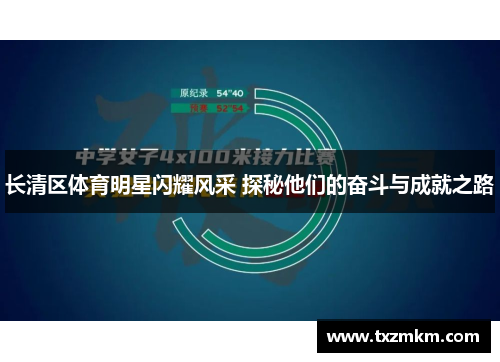 长清区体育明星闪耀风采 探秘他们的奋斗与成就之路