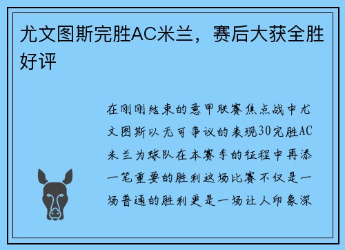 尤文图斯完胜AC米兰，赛后大获全胜好评