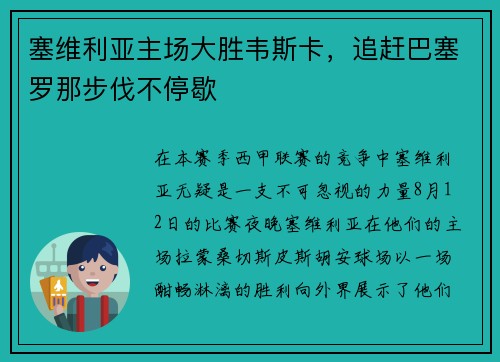 塞维利亚主场大胜韦斯卡，追赶巴塞罗那步伐不停歇