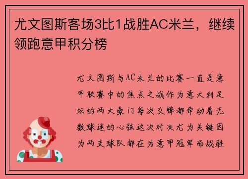尤文图斯客场3比1战胜AC米兰，继续领跑意甲积分榜