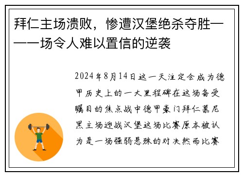拜仁主场溃败，惨遭汉堡绝杀夺胜——一场令人难以置信的逆袭