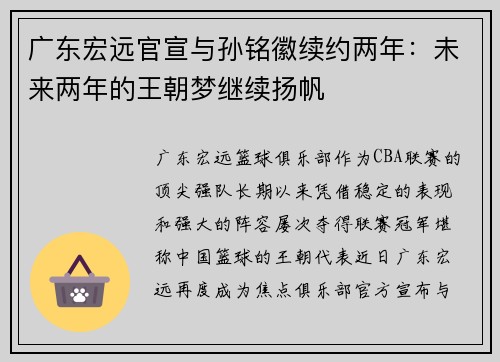 广东宏远官宣与孙铭徽续约两年：未来两年的王朝梦继续扬帆
